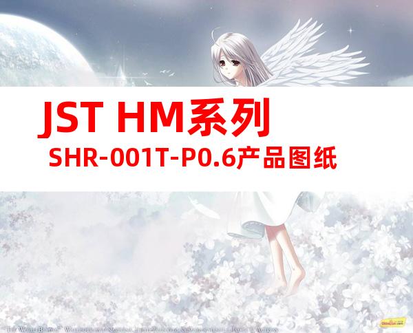 JST HM系列 SHR-001T-P0.6产品图纸